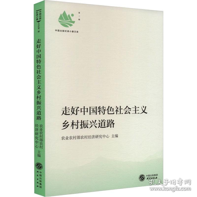 新书--走好中国特色社会主义乡村振兴道路