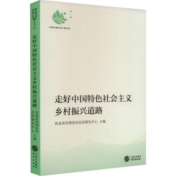 新书--走好中国特色社会主义乡村振兴道路