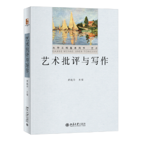 艺术批评与写作 大学文科基本用书·艺术 黄越华