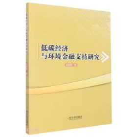 低碳经济与环境金融支持研究