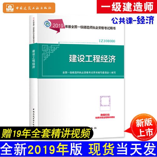 建设工程经济2019 全国一级建造师执业资格考试用书编写委员会 中国建筑工业出版社9787112233243