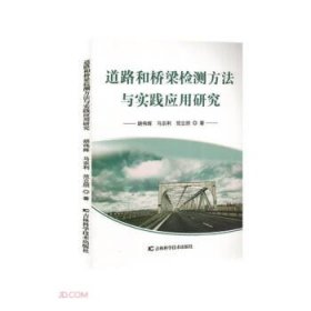 道路和桥梁检测方法与实践应用研究