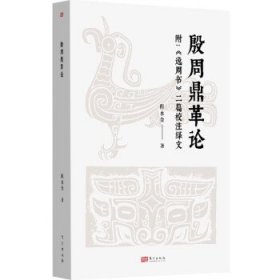 殷周鼎革论 附:《逸周书》二篇校注绎文