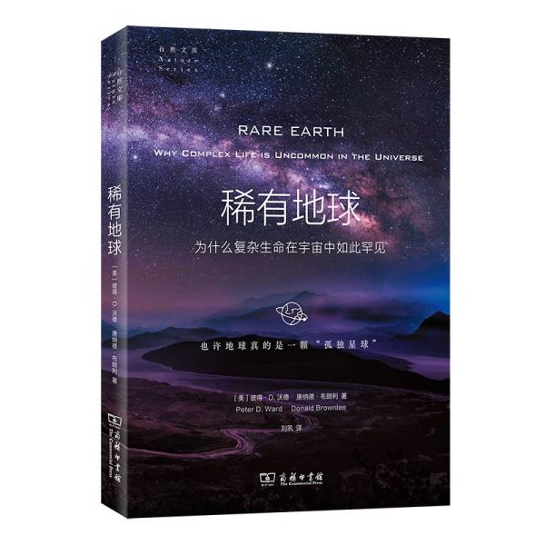 稀有地球：为什么复杂生命在宇宙中如此罕见(自然文库)