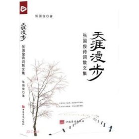 天涯漫步：张国俊诗词散文集