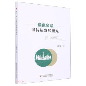 绿色金融可持续发展研究