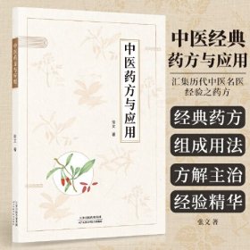 全新正版图书 中医与应用张文天津科学技术出版社9787574209466