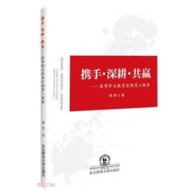 *携手·深耕·共赢：高等职业教育实践育人探索