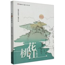 桃花江的故事 作家作品集