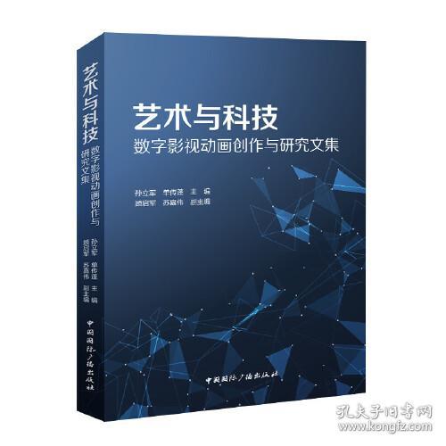 艺术与科技：数字影视动画创作与研究文集