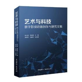 艺术与科技：数字影视动画创作与研究文集