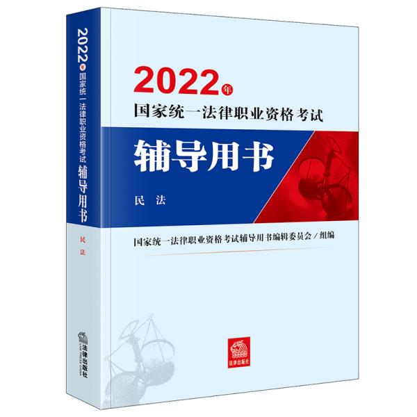 司法考试2022国家统一法律职业资格考试辅导用书：民法法律出版社可搭厚大瑞达众合法考