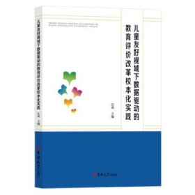 儿童友好视域下数据驱动的教育评价改革校本化实践