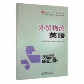 外贸物流英语中国国际贸易学会商务培训认证考试办公室中国商务出版社