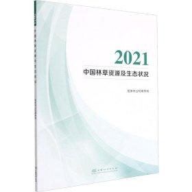 2021中国林草资源及生态状况