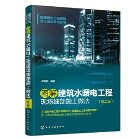 图解建设工程细部施工做法系列图书--图解建筑水暖电工程现场细部施工做法（第二版）