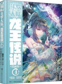 斗罗大陆 第3部 龙王传说 4 漫画版（