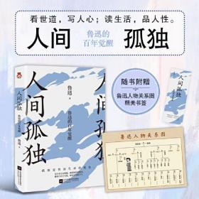 人间孤独：鲁迅的百年觉醒 （看世道，写人心；读生活，品人性。每个人都曾“彷徨”，每个人都应“呐喊”。重读鲁迅，冷对千夫指，甘为孺子牛。）