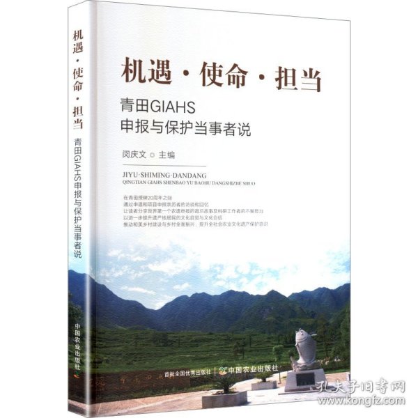 机遇·使命·担当青田GIAHS申报与保护当事者说