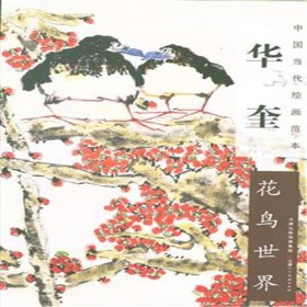 中国当代绘画范本 华奎：花鸟世界