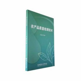 农产品质量检测技术