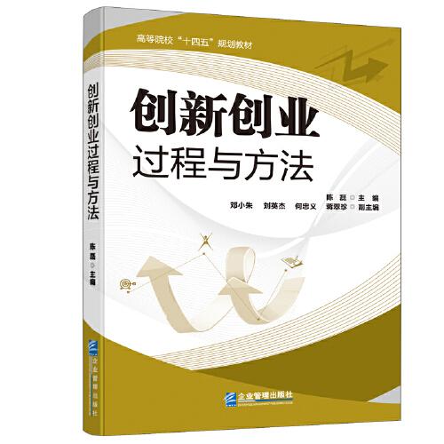 创新创业过程与方法