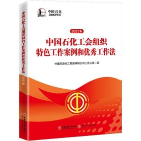 中国石化工会组织特色工作案例和优秀工作法2021版