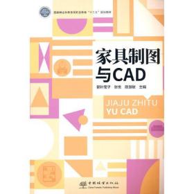 家具制图与CAD(国家林业和草原局职业教育十三五规划教材)