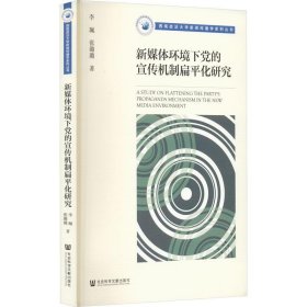 新媒体环境下党的宣传机制扁平化研究