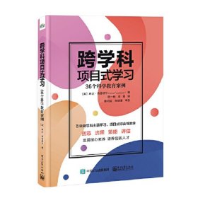 跨学科项目式学习：36个科学教育案例