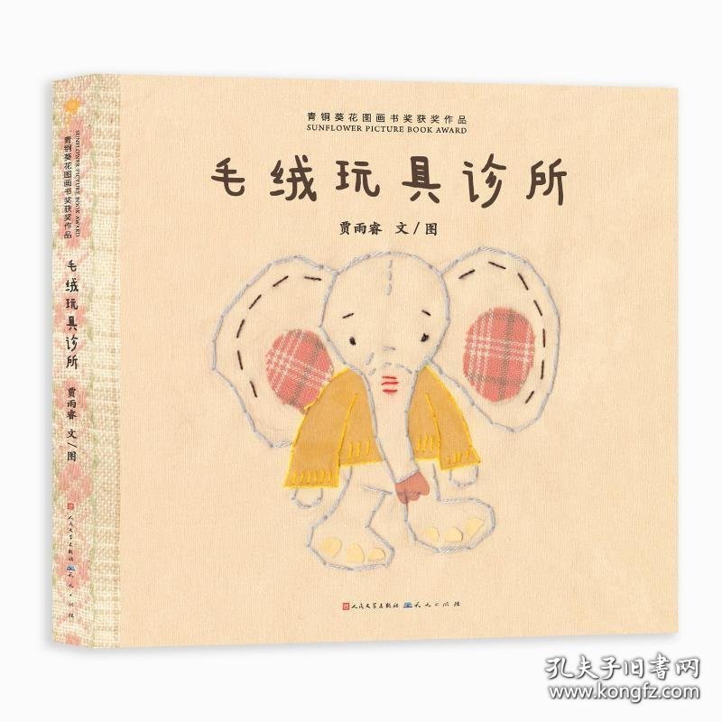 （精装绘本）青铜葵花图画书获奖作品*毛绒玩具诊所