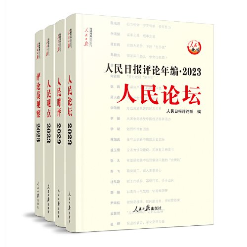 人民日报评论年编·2023·人民论坛、人民时评、人民观点、评论员观察（共四册，含光盘）