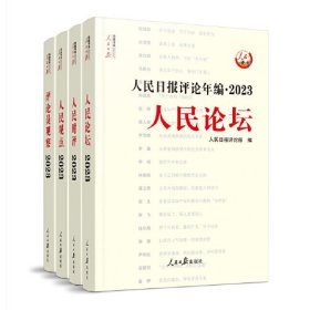 人民日报评论年编(2023)-人民论坛、人民时评、人民观点、评论员观察(共四册)(含光盘)