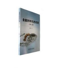 全新正版图书 金属材料与热处理(第2版)吴广河北京理工大学出版社有限责任公司9787576327731