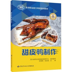 甜皮鸭制作 四川省职业技能鉴定指导中心,张雪梅,祝志高