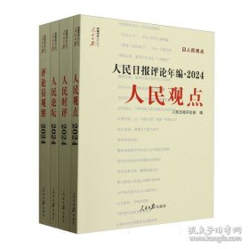 人民日报年编·24·人民论坛