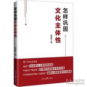 怎样巩固文化主体性