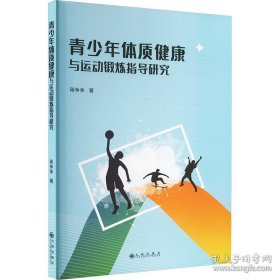 青少年体质健康与运动锻炼指导研究
