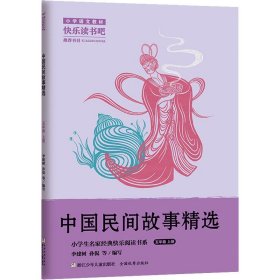 小学生名家经典快乐阅读书系：中国民间故事精选（五年级上册）