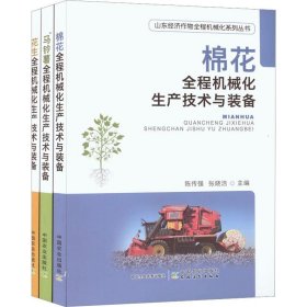 马铃薯全程机械化生产技术与装备.花生全程机械化生产技术与装备.棉花全程机械化生产技术与装备三册