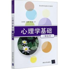 心理学基础（师范类）