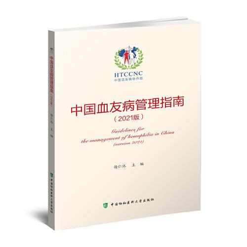 中国血友病管理指南:2021版:version 2021