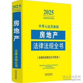 正版 中华人民共和国房地产法律法规全书(含相关政策及文书范本) （2025年版） 9787521648966