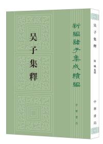 吴子集释（新编诸子集成续编·平装繁体竖排）