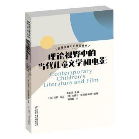 世界儿童文学理论译丛——理论视野中的当代儿童文学和电影