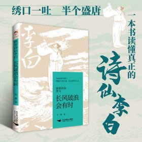 清泉静读 -侠客诗仙李白：长风破浪会有时