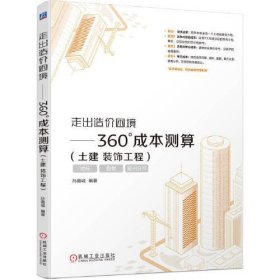 走出造价困境——360°成本测算（土建 装饰工程）  孙嘉诚