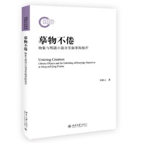 摹物不倦：物象与明清小说日常叙事的展开 刘紫云