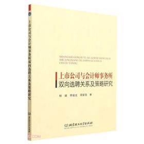 上市公司与会计师事务所双向选聘关系及策略研究