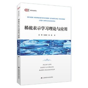 稀疏表示学习理论与应用